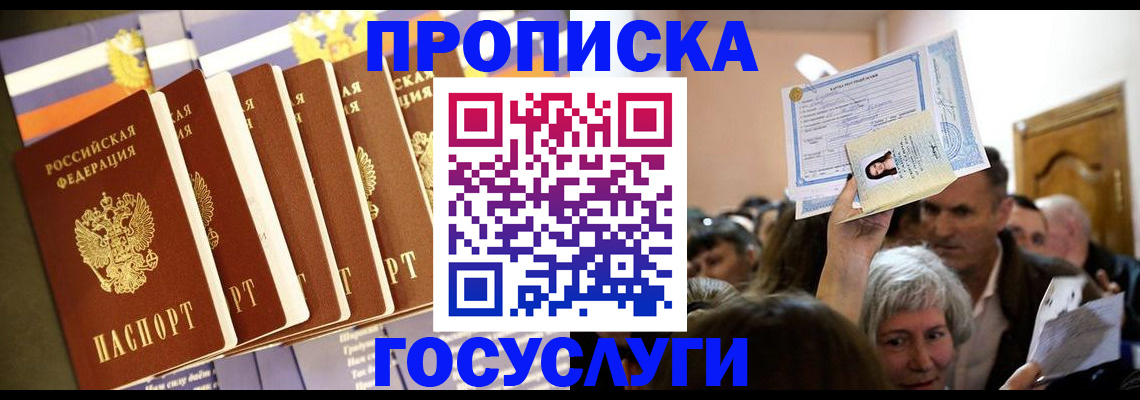 прописка паспорт в Жуковке