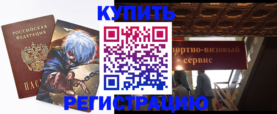 временная регистрация недорого в Жуковке